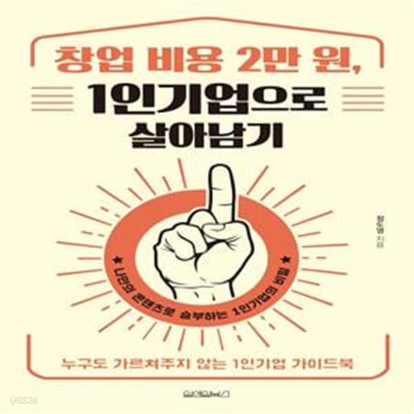 창업 비용 2만 원, 1인기업으로 살아남기 (누구도 가르쳐주지 않는 1인기업 가이드북)