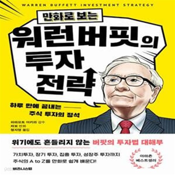 만화로 보는 워런 버핏의 투자 전략 (하루 만에 끝내는 주식 투자의 정석)