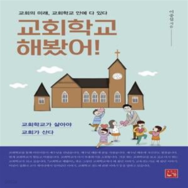 교회학교 해봤어! (교회의 미래, 교회학교 안에 다 있다.)