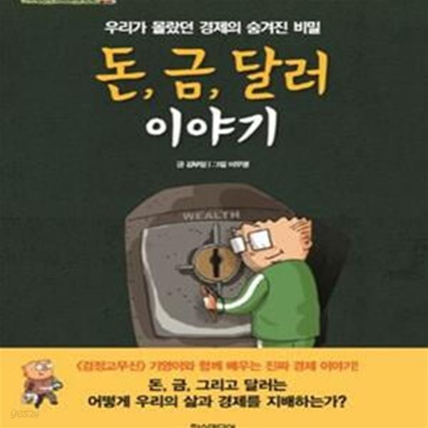 돈 금 달러 이야기 (우리가 몰랐던 경제의 숨겨진 비밀)