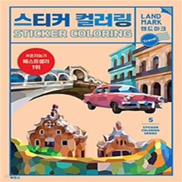 스티커 컬러링 (스티커북,색칠북,랜드마크 트래블,스티커 컬러링 시리즈 5)