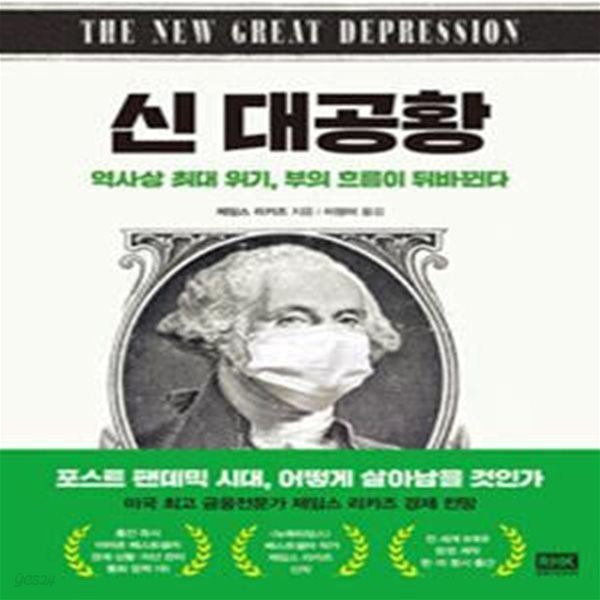 신 대공황 (역사상 최대 위기, 부의 흐름이 뒤바뀐다,The New Great Depression)