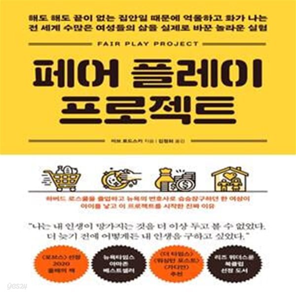 페어플레이 프로젝트 (해도 해도 끝이 없는 집안일 때문에 억울하고 화가 나는)