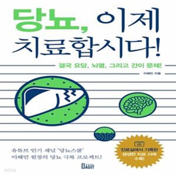 당뇨, 이제 치료합시다! (결국 요당, 뇌열, 그리고 간이 문제!)