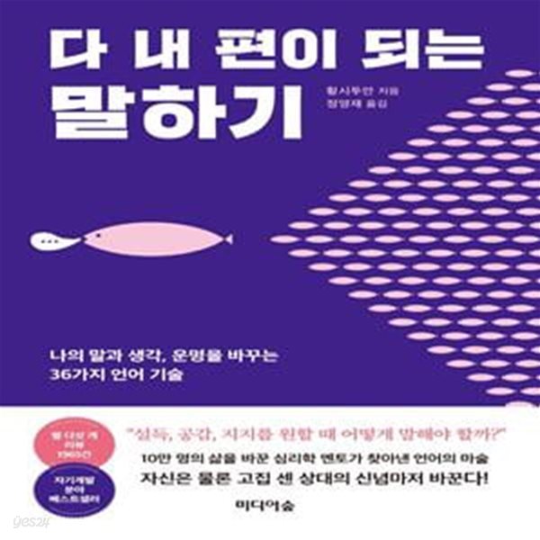 다 내 편이 되는 말하기 (나의 말과 생각, 운명을 바꾸는 36가지 언어 기술)