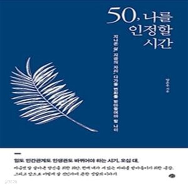 50, 나를 인정할 시간 (지나온 삶, 지금의 자리, 다가올 변화를 받아들여야 할 나이)