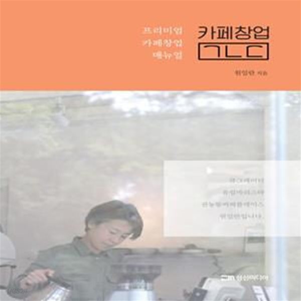 카페창업 ㄱㄴㄷ (프리미엄 카페창업 매뉴얼)