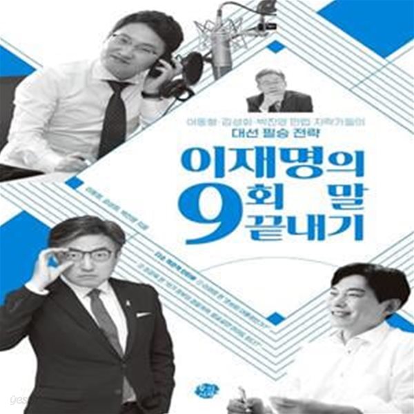 이재명의 9회 말 끝내기 (이동형&#183;김성회&#183;박진영 만렙 지략가들의 대선 필승 전략)