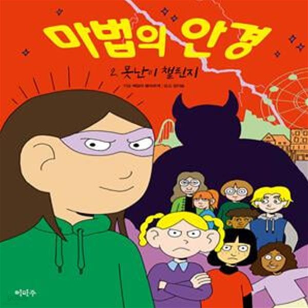 마법의 안경 2 : 못난이 챌린지 (못난이 챌린지)