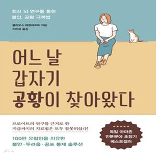 어느 날 갑자기 공황이 찾아왔다 (최신 뇌 연구를 통한 불안, 공황 극복법)