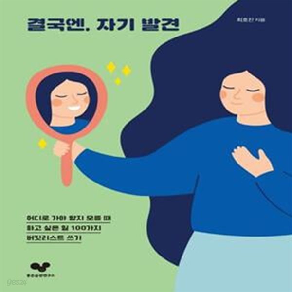 결국엔, 자기 발견 (어디로 가야 할지 모를 때, 하고 싶은 일 100가지 버킷리스트 쓰기)