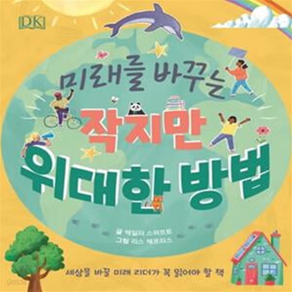 미래를 바꾸는 작지만 위대한 방법(양장본 HardCover) (세상을 바꿀 미래 리더가 꼭 읽어야 할 책)