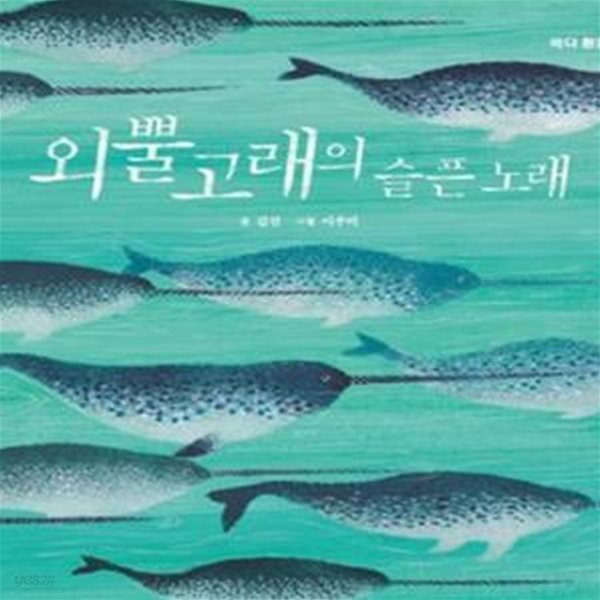 외뿔고래의 슬픈 노래 (바다 환경 그림책)