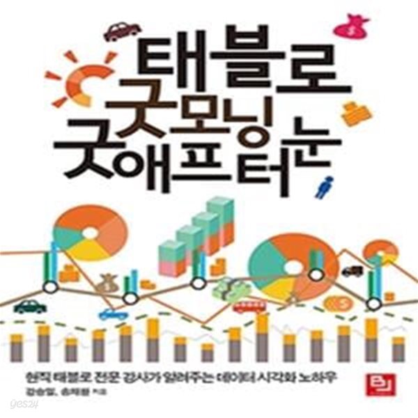 태블로 굿모닝 굿애프터눈 (현직 태블로 전문 강사가 알려주는 데이터 시각화 노하우)