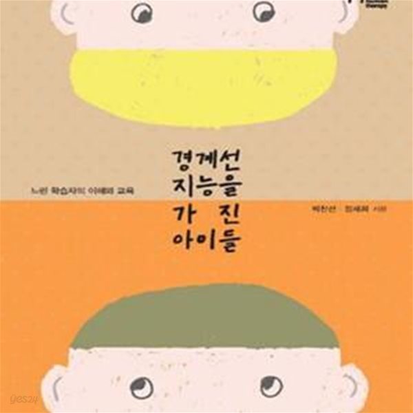 경계선 지능을 가진 아이들 (느린 학습자의 이해와 교육)