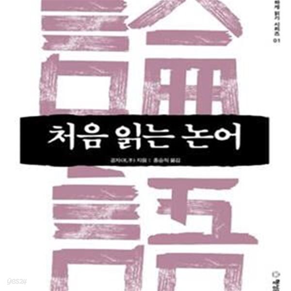 처음 읽는 논어 (고전 친숙하게 읽기 시리즈 01)