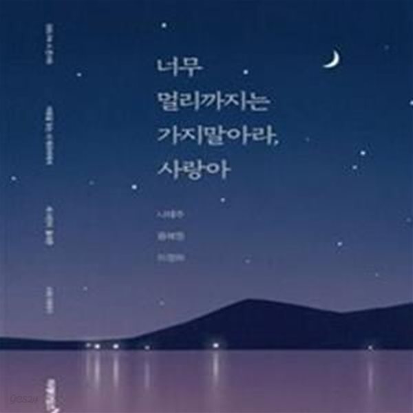 너무 멀리까지는 가지 말아라, 사랑아 (나태주 용혜원 이정하 시인의 시와 짧은 글)