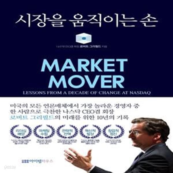 시장을 움직이는 손(반양장) (나스닥 CEO겸 회장 로버트 그리필드의 미래를 위한 10년의 기록)