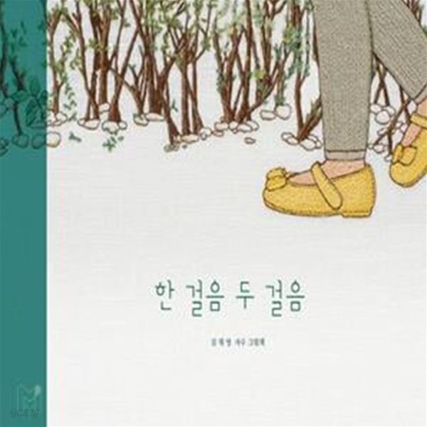 한 걸음 두 걸음 (김채영 자수 그림책)