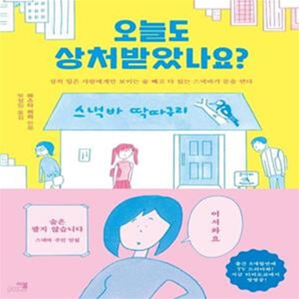 오늘도 상처받았나요? (상처 입은 사람에게만 보이는 술 빼고 다 있는 스낵바가 문을 연다)