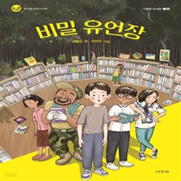 비밀 유언장(두리번 8) (기묘한 도서관 1)