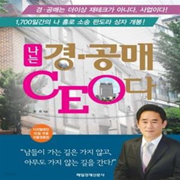 나는 경 공매 CEO다 (경 공매는 더 이상 재테크가 아니다 사업이다, 1700일 간의 판도라 상자 개봉)