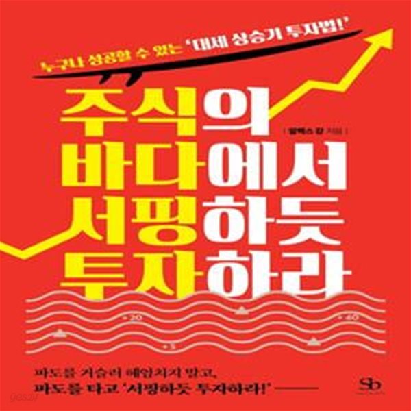 주식의 바다에서 서핑하듯 투자하라