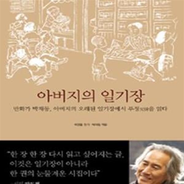 아버지의 일기장 (만화가 박재동, 아버지의 오래된 일기장에서 부정을 읽다)