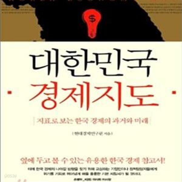 대한민국 경제지도 (지표로 보는 한국 경제의 과거와 미래)