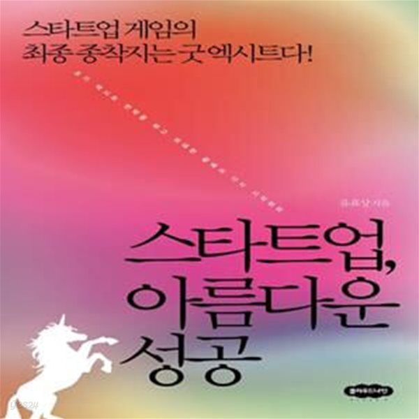 스타트업, 아름다운 성공 (스타트업 게임의 최종 종착지는 굿 엑시트다!)