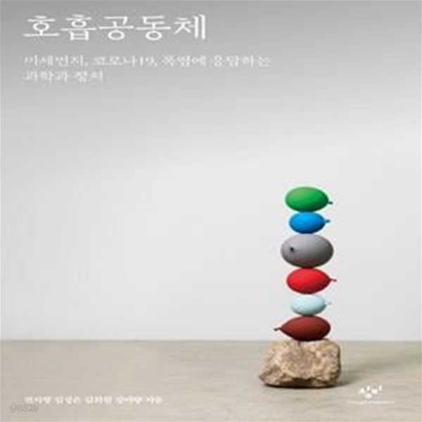 호흡공동체 (미세먼지, 코로나19, 폭염에 응답하는 과학과 정치)