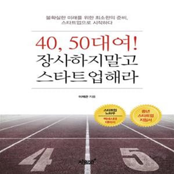 40, 50대여! 장사하지말고 스타트업해라 (불확실한 미래를 위한 최소한의 준비, 스타트업으로 시작하다)