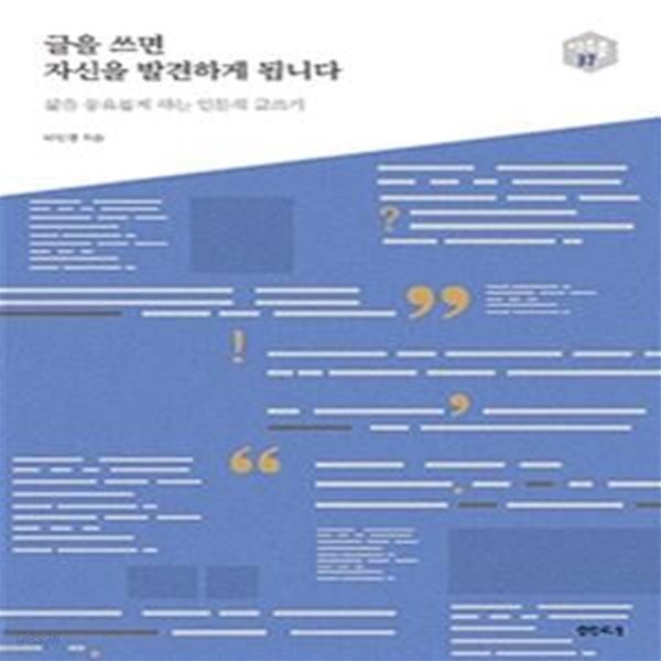 글을 쓰면 자신을 발견하게 됩니다 (삶을 풍요롭게 하는 인문적 글쓰기)