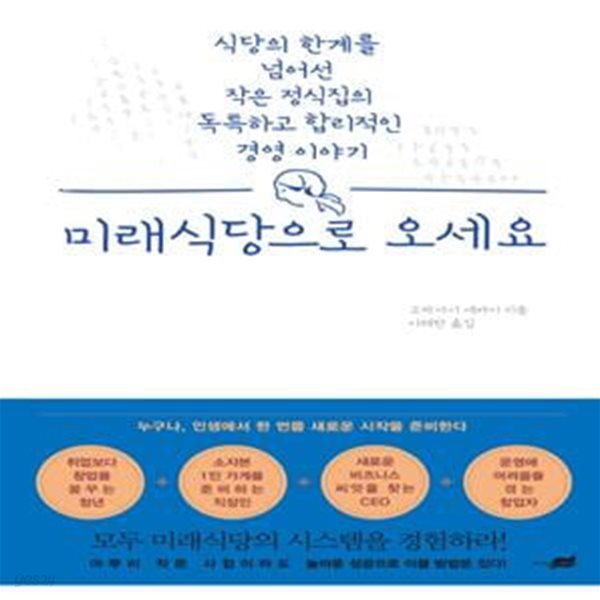 미래식당으로 오세요 (식당의 한계를 넘어선 작은 정식집의 독특하고 합리적인 경영 이야기)