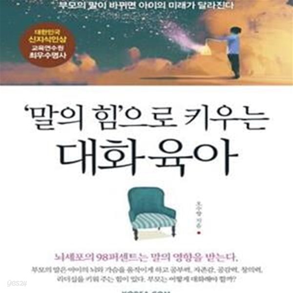 ＇말의 힘＇으로 키우는 대화 육아 (부모의 말이 바뀌면 아이의 미래가 달라진다)