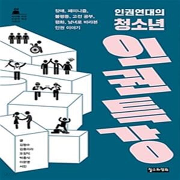 인권연대의 청소년 인권 특강 (장애, 페미니즘, 불평등, 고전 공부, 평화, 남녀로 바라본 인권 이야기)