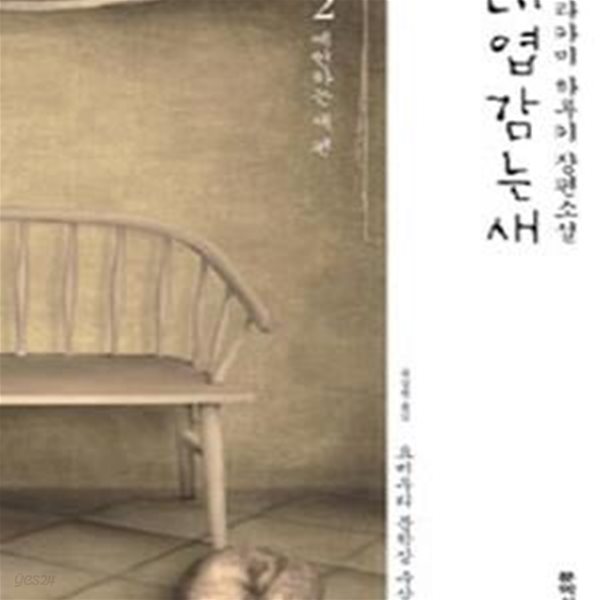 태엽감는 새 2 (요미우리 문학상 수상작, 예언하는 새 편)