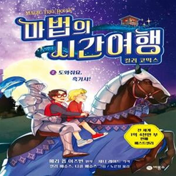 마법의 시간여행 컬러 코믹스 2: 도와줘요, 흑기사! (도와줘요, 흑기사!)