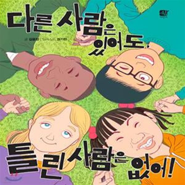 다른 사람은 있어도, 틀린 사람은 없어!