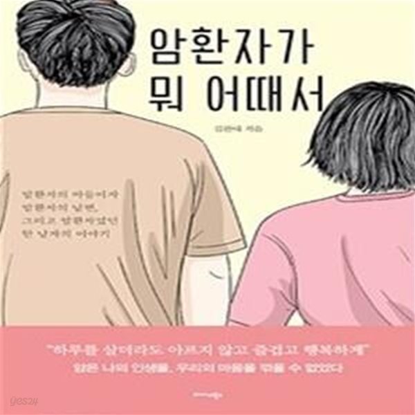 암환자가 뭐 어때서 (암환자의 아들이자 암환자의 남편, 그리고 암환자였던 한 남자의 이야기)