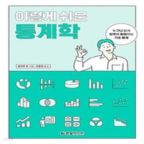 이렇게 쉬운 통계학 (누구나 쉽게 업무에 활용하는 기초 통계)