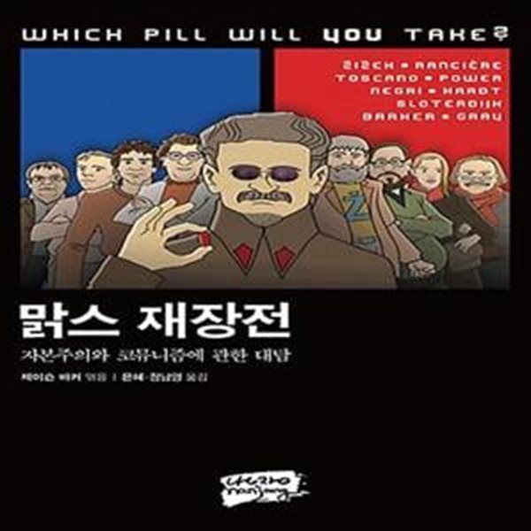 맑스 재장전 (자본주의와 코뮤니즘에 관한 대담)