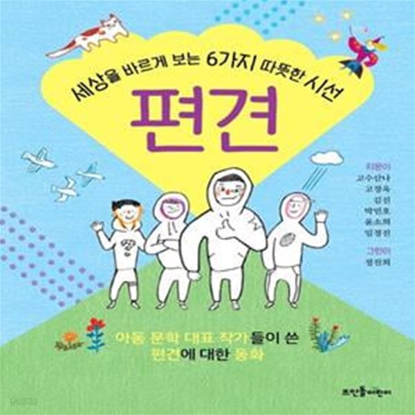 편견 (세상을 바르게 보는 6가지 따뜻한 시선)