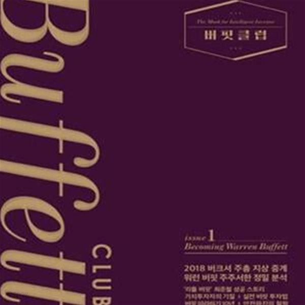 버핏클럽 1 (Becoming Warren Buffett)