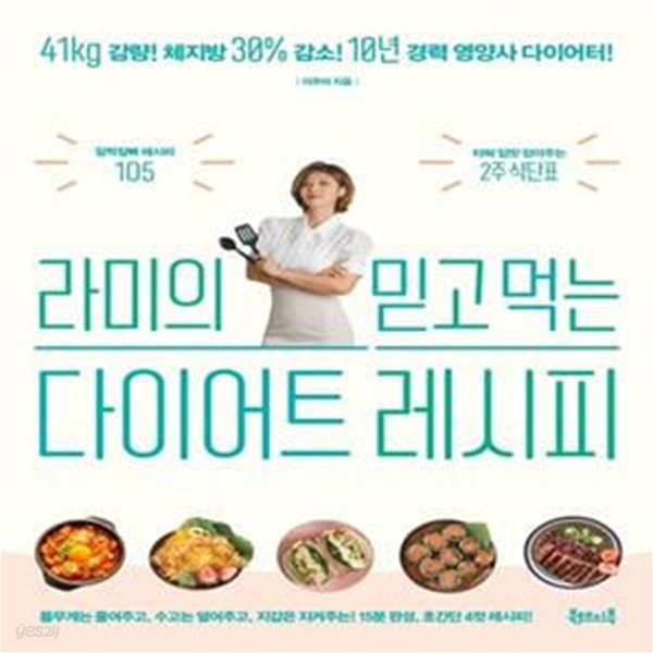 라미의 믿고 먹는 다이어트 레시피 (41kg 감량! 체지방 30% 감소!)