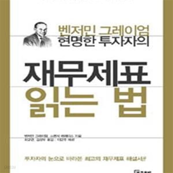 현명한 투자자의 재무제표 읽는 법 (벤저민 그레이엄)