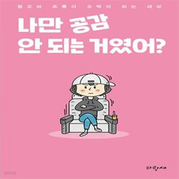 나만 공감 안 되는 거였어? (현직 대중문화 기자의 ‘프로 불편러’ 르포, 2021 청소년 북토큰 선정도서, 한국출판문화산업진흥원 2021년 세종도서 하반기 교양부문 선정作)