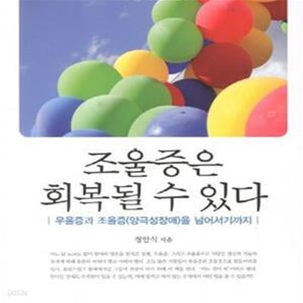 조울증은 회복될 수 있다 (우울증과 조울증(양극성장애)을 넘어서기까지)