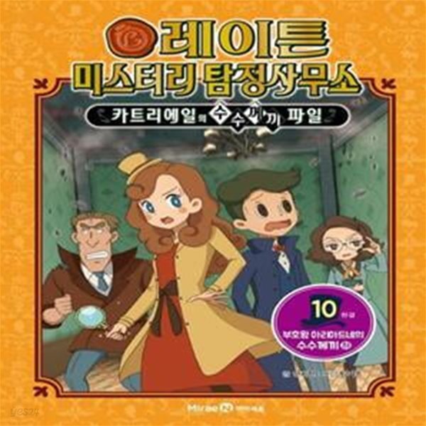 레이튼 미스터리 탐정사무소 10:  부호왕 아리아드네의 수수께끼(하) (카트리에일의 수수께끼 파일)