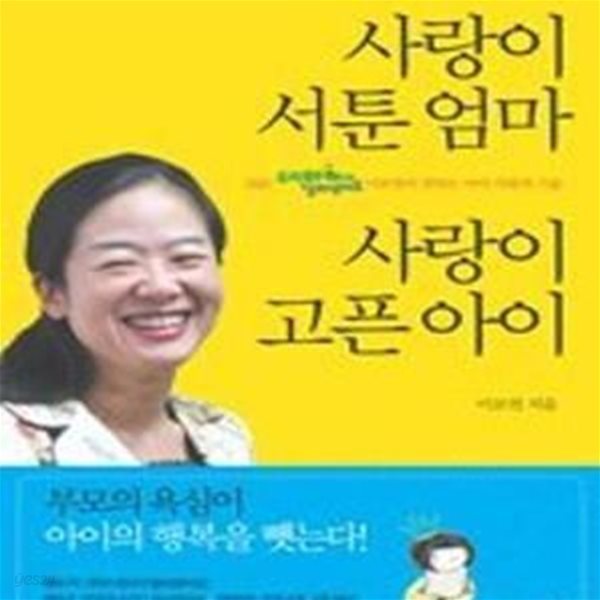 사랑이 서툰 엄마 사랑이 고픈 아이 (SBS 우리아이가 달라졌어요 이보연이 전하는 아이 사랑의 기술,부모와 아이의 마음 소통을 이끌어 낸 이보연의 상담실화)